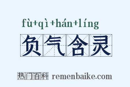 负气含灵是什么意思的图片